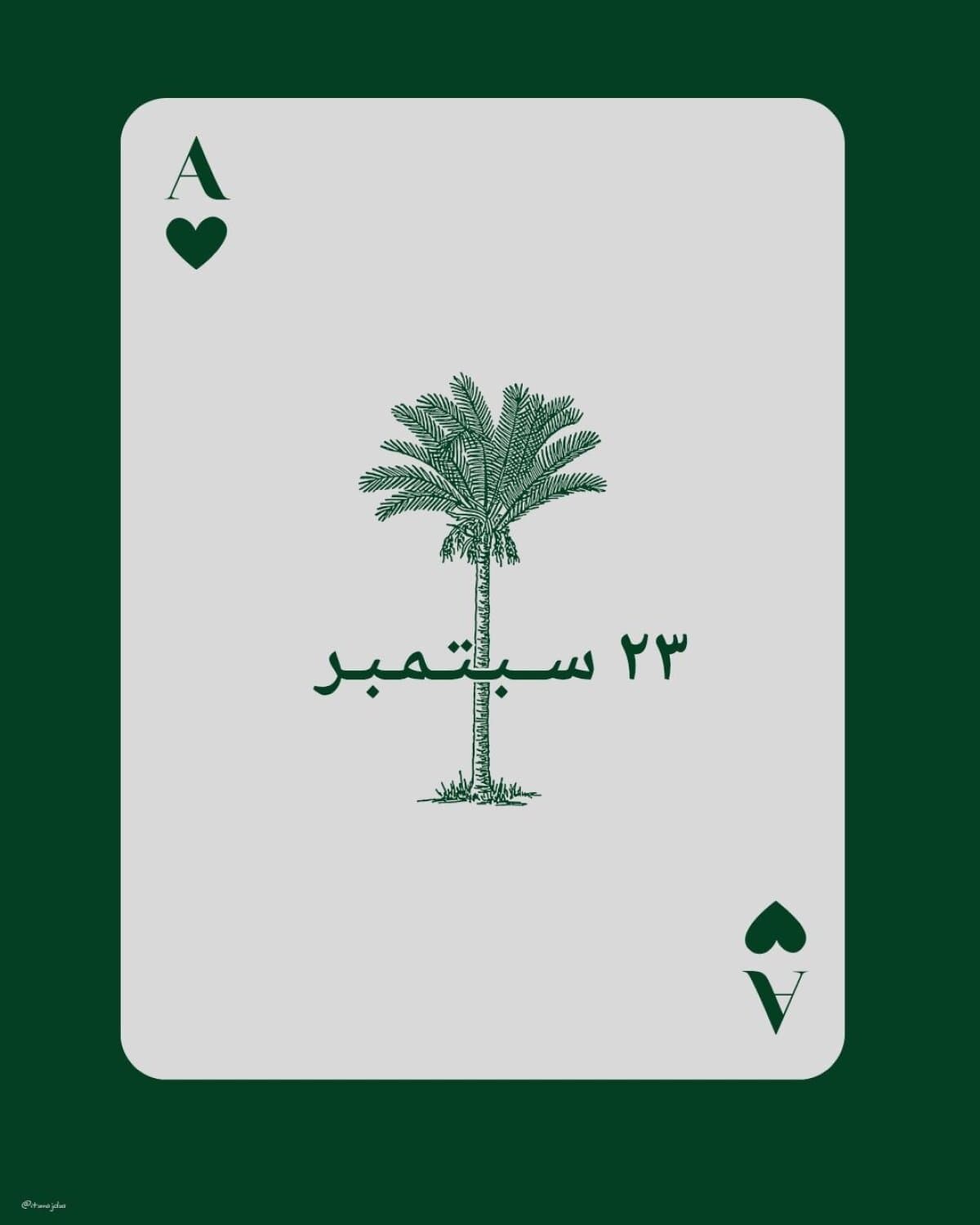 اليوم الوطني لا يبدأ في سبتمبر.